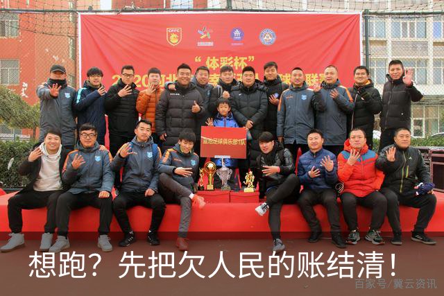 想跑？先把欠人民的账结清！