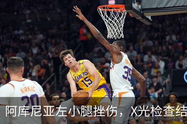 阿库尼亚左小腿挫伤，X光检查结果为阴性