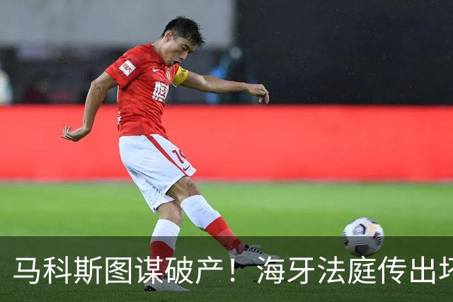 马科斯图谋破产！海牙法庭传出坏消息，老杜阵营迎来绝地翻盘契机