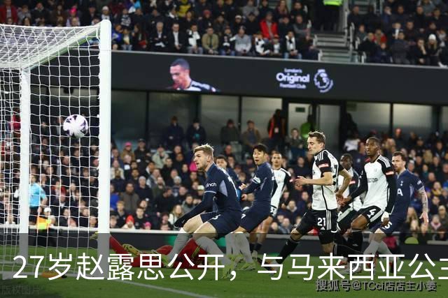 27岁赵露思公开，与马来西亚公主合影，网友：这脸…